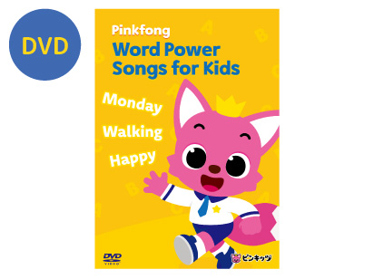 【DVD】Pinkfong Word Power Songs f or Kids