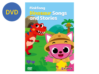 【DVD】Pinkfong Dinosaur Songs and Stories