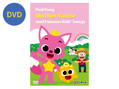 【DVD】Pinkfong Mother Goose and Famous Kids’Songs