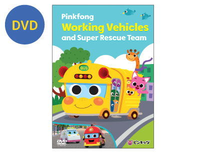 【DVD】Pinkfong Working Vehicles and Super Rescue Team