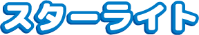 スターライト