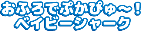 お風呂でぷかぴゅ〜！ベイビーシャーク