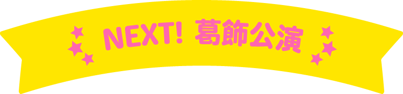 NEXT! 葛飾公演