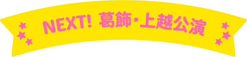 NEXT! 葛飾・上越