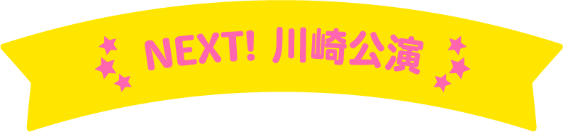 NEXT! 川崎