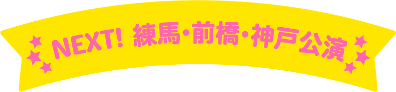 NEXT! 宮城・富⼭公演
