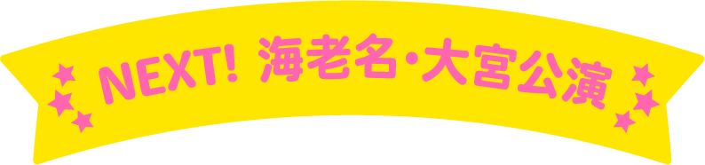 NEXT! 海老名・大宮公園