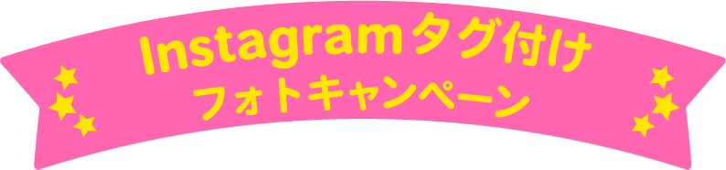 Instagramタグ付けフォトキャンペーン