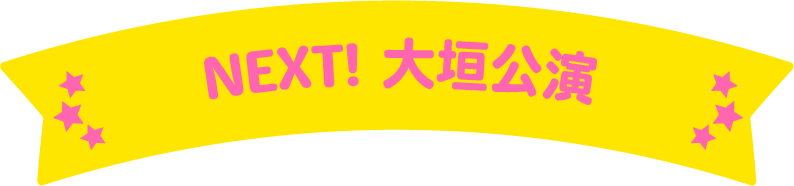 NEXT! 大垣公演
