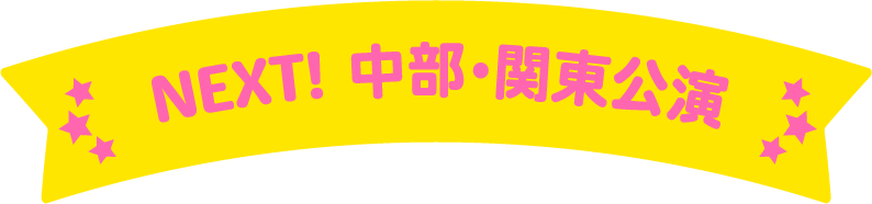 NEXT! 中部・関東公演