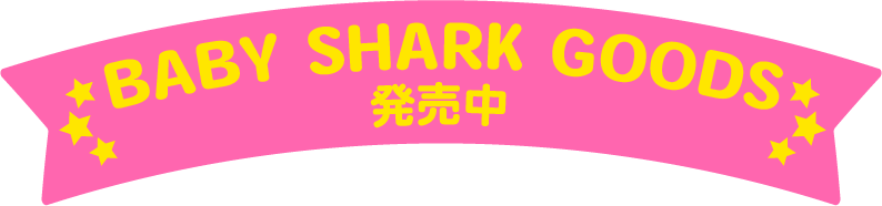 BABY SHARK GOODS発売中